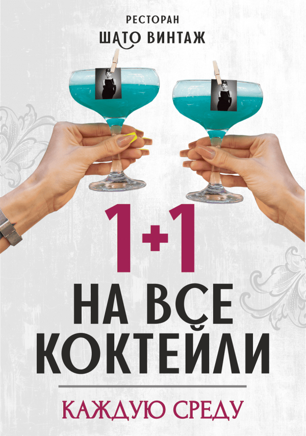 1+1 НА ВСЕ КОКТЕЙЛИ КАЖДУЮ СРЕДУ В &laquo;ШАТО ВИНТАЖ&raquo;!